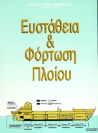 73874-Ευστάθεια και φόρτωση πλοίου