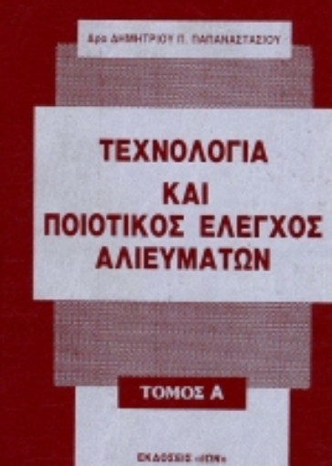 75470-Τεχνολογία και ποιοτικός έλεγχος αλιευμάτων