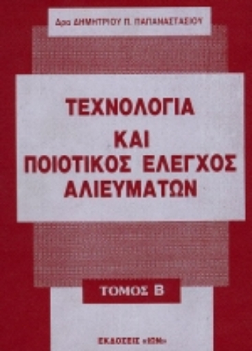 75444-Τεχνολογία και ποιοτικός έλεγχος αλιευμάτων