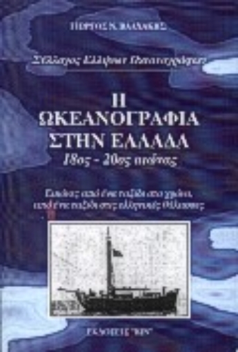 75423-Η ωκεανογραφία στην Ελλάδα