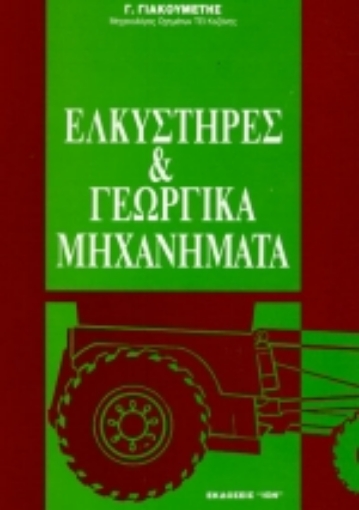 75428-Ελκυστήρες και γεωργικά μηχανήματα