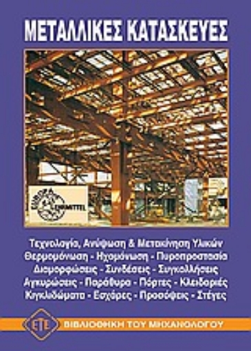 75403-Μεταλλικές κατασκευές