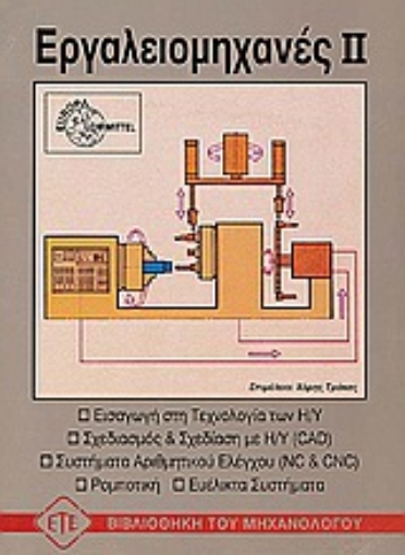 75369-Εργαλειομηχανές