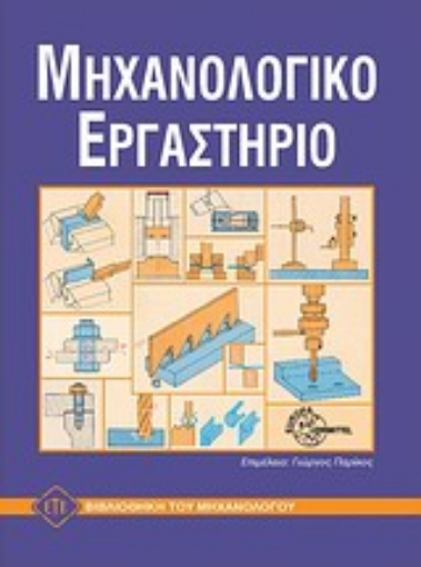 72163-Εργαστήριο εργαλειομηχανών