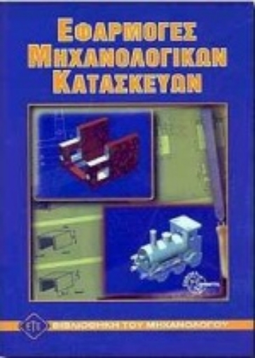 77084-Εφαρμογές μηχανολογικών κατασκευών