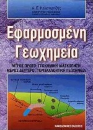 76519-Εφαρμοσμένη γεωχημεία