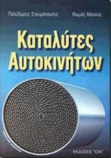 69742-Καταλύτες αυτοκινήτων