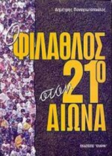 63701-Ο φίλαθλος στον 21ο αιώνα