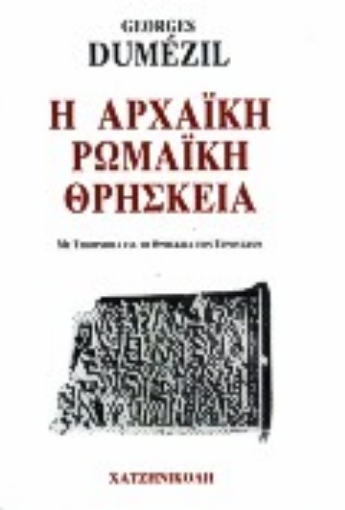 62751-Η αρχαϊκή ρωμαϊκή θρησκεία