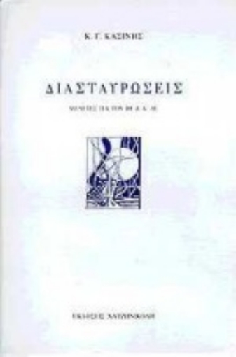 59838-Διασταυρώσεις