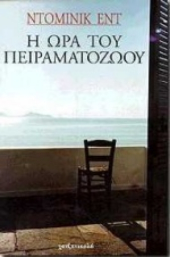 59246-Η ώρα του πειραματόζωου