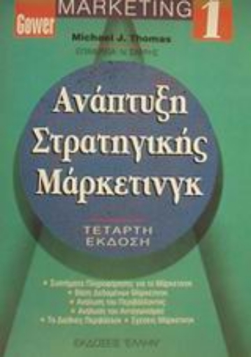 63580-Ανάπτυξη στρατηγικής μάρκετινγκ