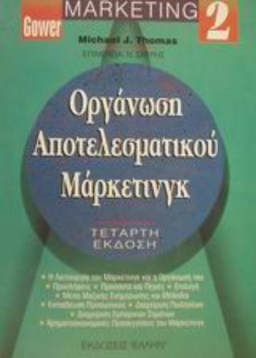 60726-Οργάνωση αποτελεσματικού μάρκετινγκ