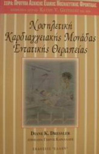 63495-Νοσηλευτική καρδιαγγειακής μονάδας εντατικής θεραπείας