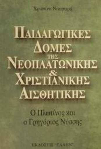 85203-Παιδαγωγικές δομές της νεοπλατωνικής και χριστιανικής αισθητικής