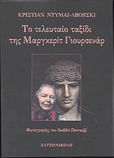 89632-Το τελευταίο ταξίδι της Μαργκερίτ Γιουρ��ενάρ