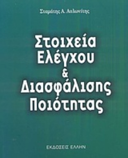 57049-Στοιχεία ελέγχου και διασφάλισης ποιότητας