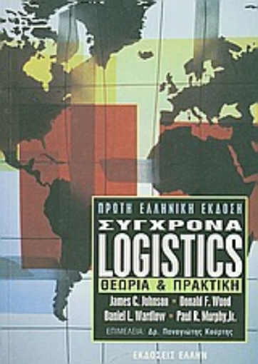 54692-Σύγχρονα Logistics