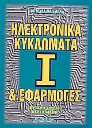 30378-Ηλεκτρονικά κυκλώματα και εφαρμογές