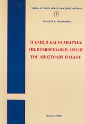 119629-Η κλήση και οι απαρχές της ιεραποστολικής δράσης του Απ. Παύλου