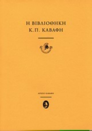 33887-Η βιβλιοθήκη του Κ.Π. Καβάφη