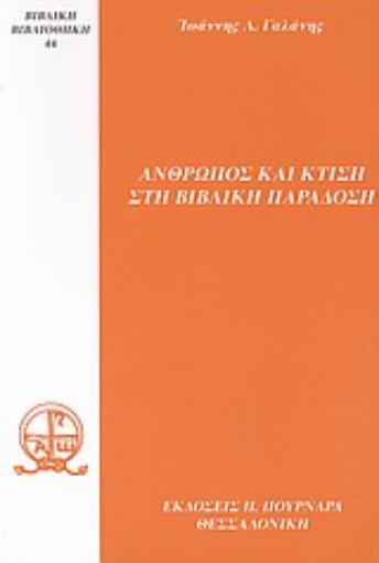 33891-Άνθρωπος και κτίση στη βιβλική παράδοση