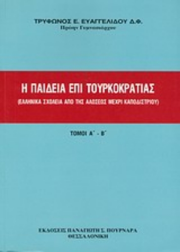 33893-Η παιδεία επί τουρκοκρατίας