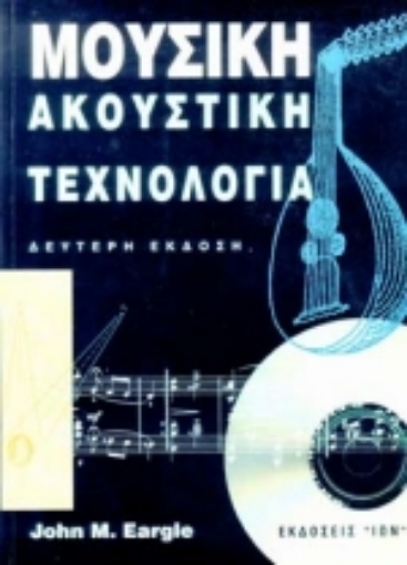 82826-Μουσική ακουστική τεχνολογία