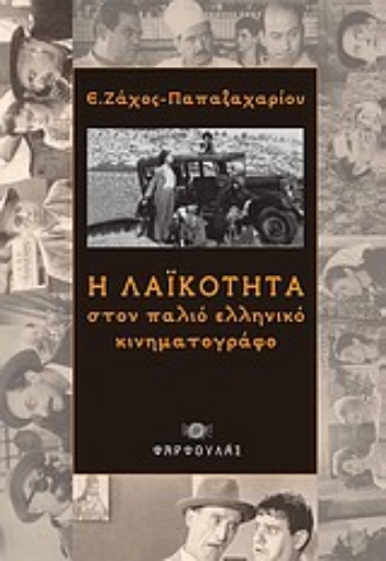 33915-Η λαϊκότητα στον παλιό ελληνικό κινηματογράφο