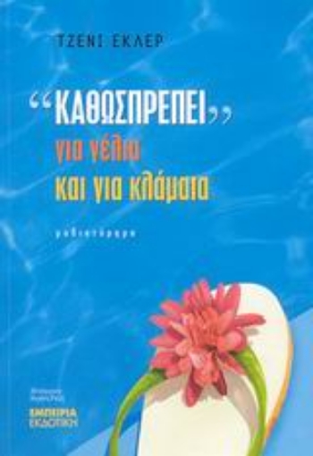 46529-"Καθωσπρέπει" για γέλια και για κλάματα