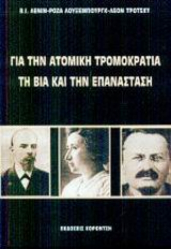 88825-Για την ατομική τρομοκρατία, τη βία και την επανάσταση