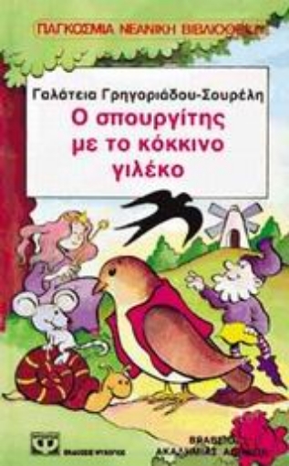 96508-Ο σπουργίτης με το κόκκινο γιλέκο