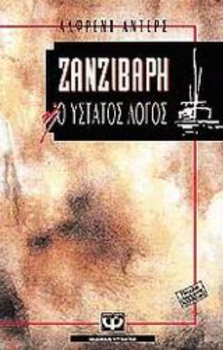 91865-Ζανζιβάρη ή Ο ύστατος λόγος