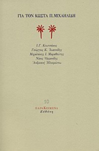 78363-Για τον Κώστα Π. Μιχαηλίδη