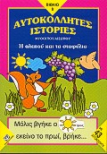 69094-Η αλεπού και τα σταφύλια