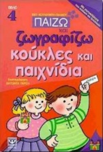 69100-Παίζω και ζωγραφίζω κούκλες και παιχνίδια