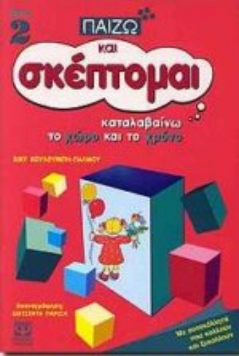 101811-Καταλαβαίνω το χώρο και το χρόνο