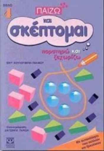 62447-Παρατηρώ και ξεχωρίζω