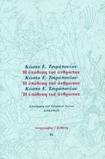 59516-Η υπόθεση του ανθρώπου