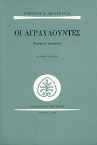 63817-Οι αγραυλούντες