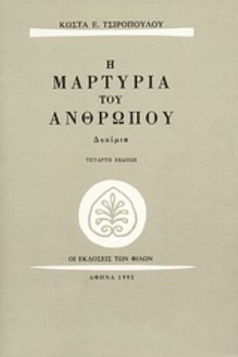 67341-Η μαρτυρία του ανθρώπου