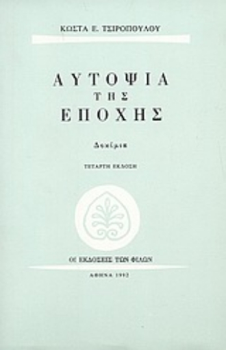 67346-Αυτοψία της εποχής