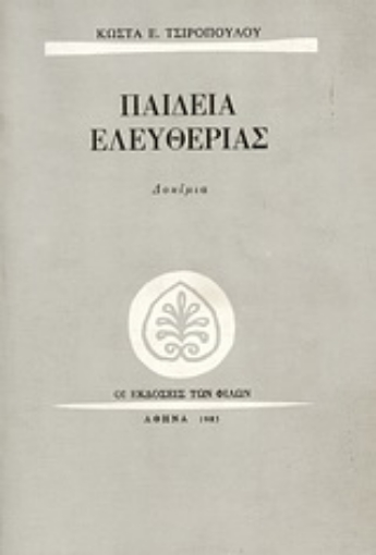 67351-Παιδεία ελευθερίας