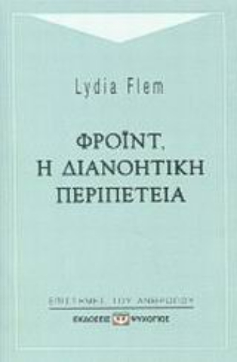 101157-Φρόιντ, η διανοητική περιπέτεια