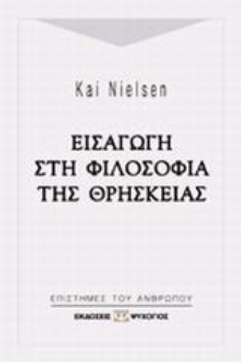 80403-Εισαγωγή στη φιλοσοφία της θρησκείας