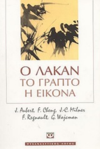 85483-Ο Λακάν, το γραπτό, η εικόνα