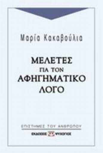 46671-Μελέτες για τον αφηγηματικό λόγο