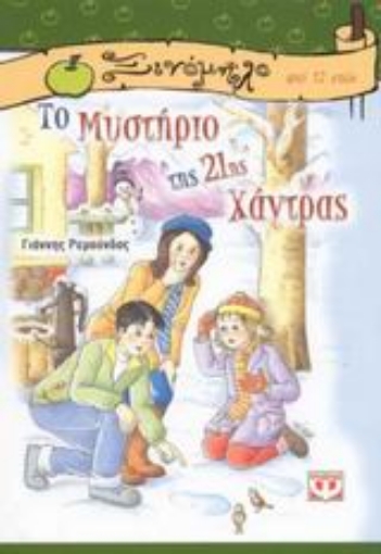 89376-Το μυστήριο της 21ης χάντρας