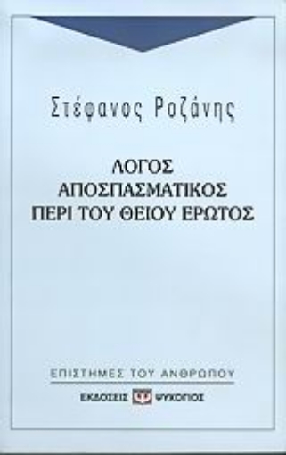 53602-Λόγος αποσπασματικός περί του θείου έρωτος