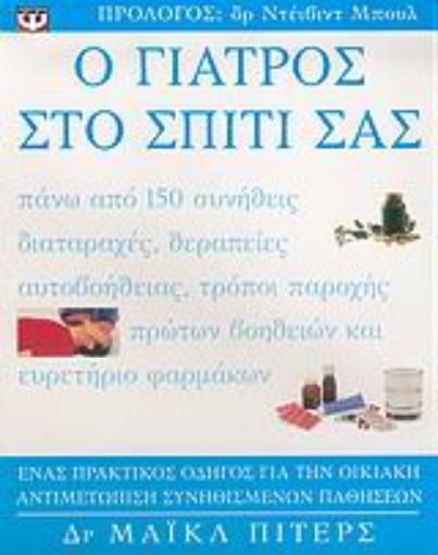 54348-Ο γιατρός στο σπίτι σας